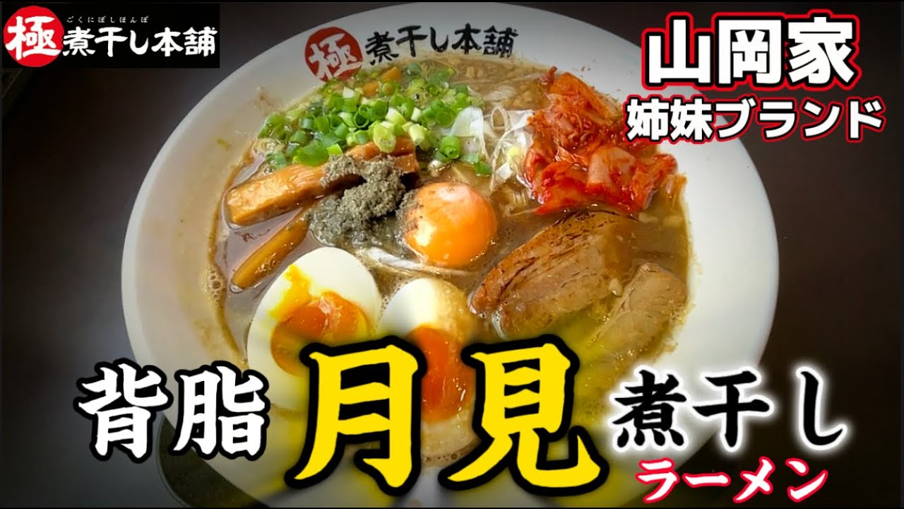 【感激!!】山岡家姉妹ブランドのお店へ初訪問!!～極煮干し本舗～