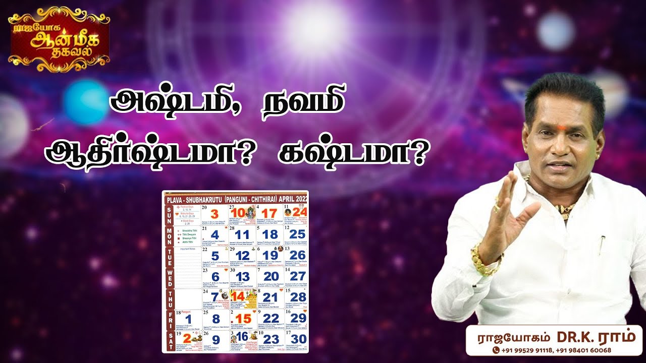 அஷ்டமி, நவமி ஆதிர்ஷ்டமா? கஷ்டமா? | Aanmeega Thagaval | Rajayogam