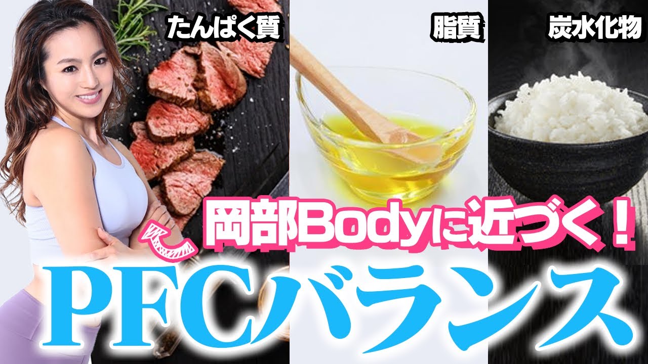 【PFCバランス】食事管理に悩む人へ。カロリー計算は要らない！岡部流パーフェクトボディーのつくり方
