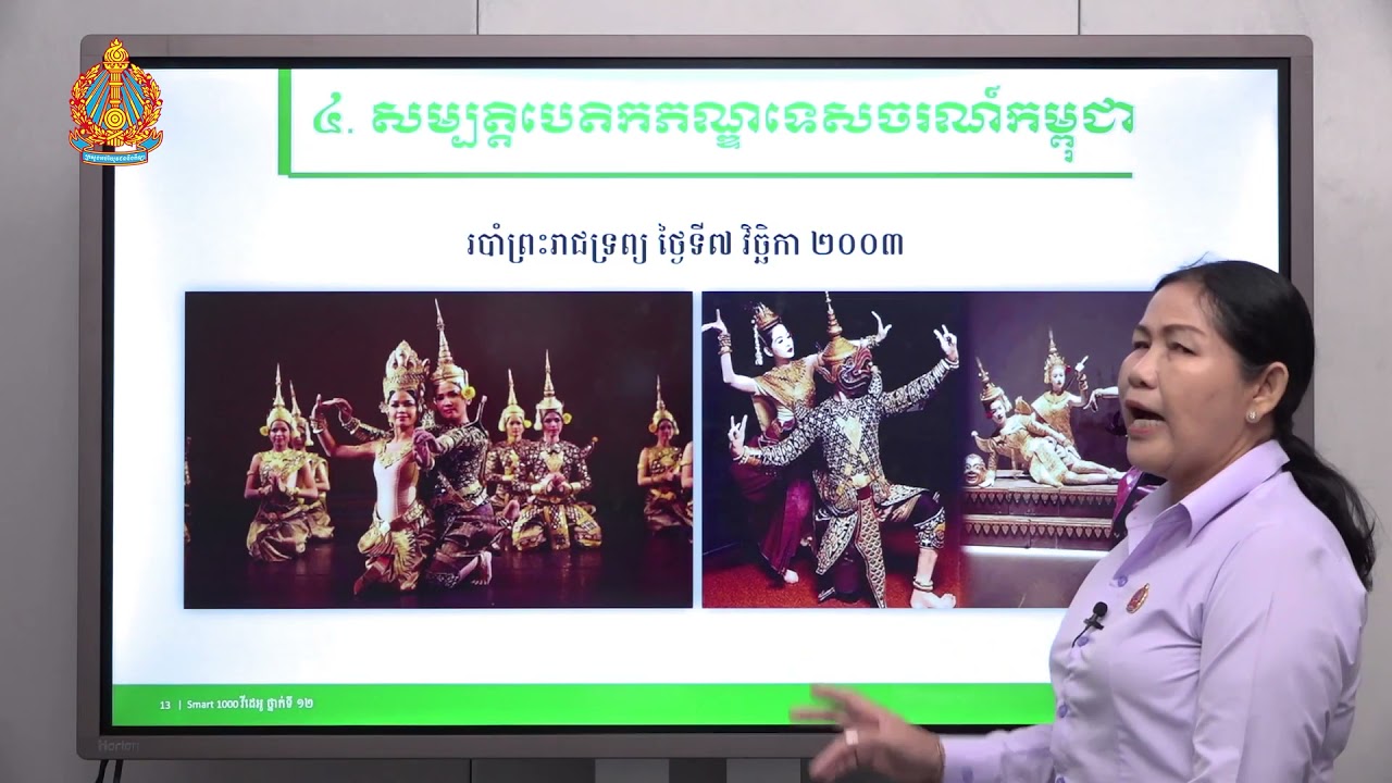 ភូមិវិទ្យា ថ្នាក់ទី១២ ជំពូកទី៣ មេរៀនទី៥៖ ទេសចរណ៍កម្ពុជា (ភាគទី២)