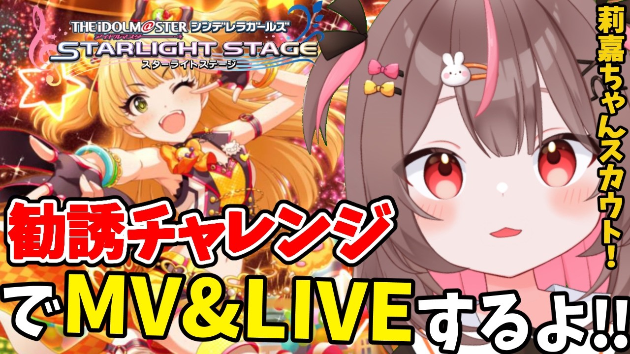 【#デレステ #完全初見 】莉嘉ちゃん勧誘チャレンジ！難易度MASTERでMV&LIVEするよー！ #99　【#アイドルマスターシンデレラガールズスターライトステージ  #VTuber #LIVE 】