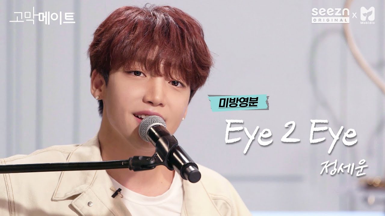 정세운 (JEONG SEWOON) - Eye 2 Eye 《고막메이트/고막라이브》