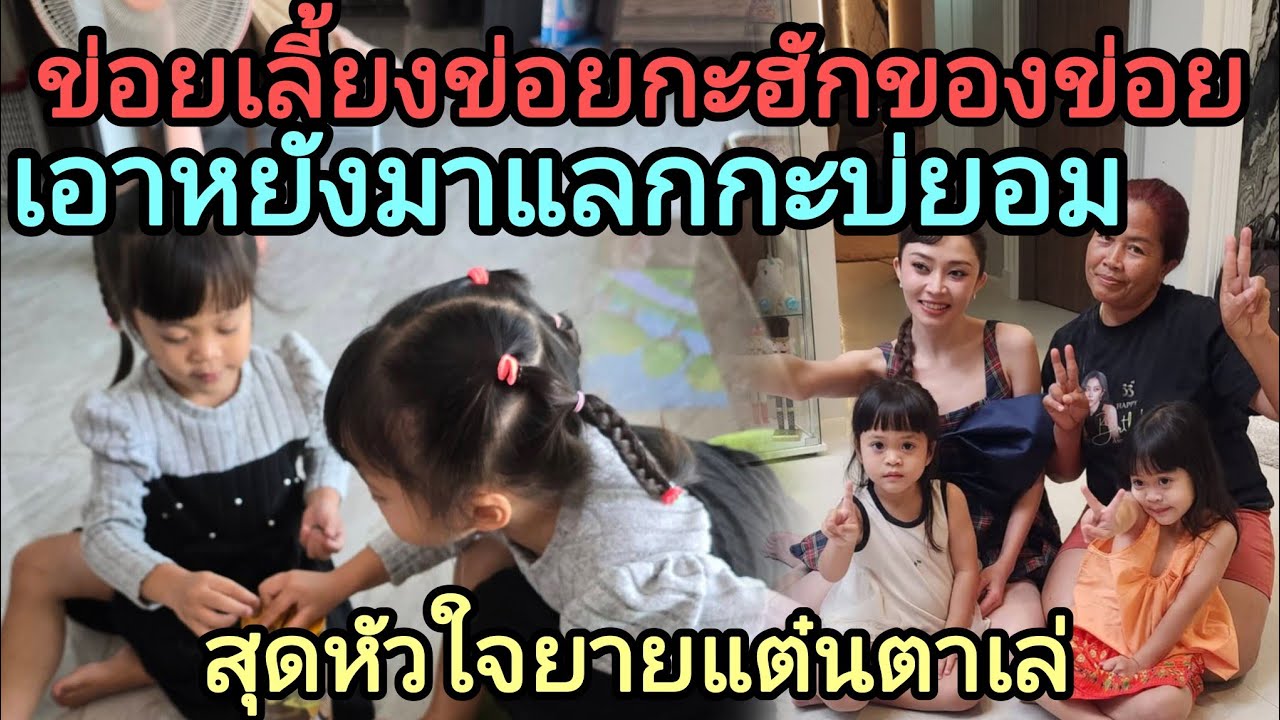 🆎ต้าวแฝดคือแก้วตาดวงใจของทุกคนยายแต๋นตาเล่รักสุดหัวใจไปไหนก็ต้องรีบกลับเพื่อเจอหลานฮักคัก🅿️🅿️