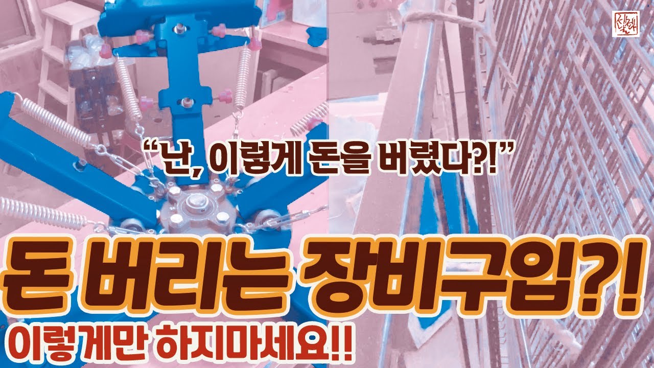 실크스크린(Silkscreen)장비 구매 실패담!! 이렇게만 하지 않은면 좋은 장비 구매할 수 있다?!