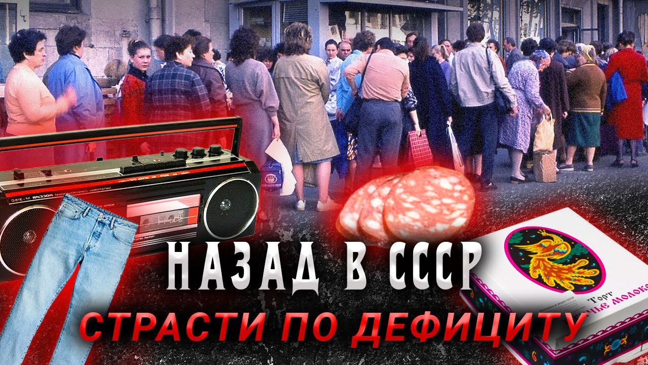 Дефицит Советского Союза. Как люди выживали в СССР?