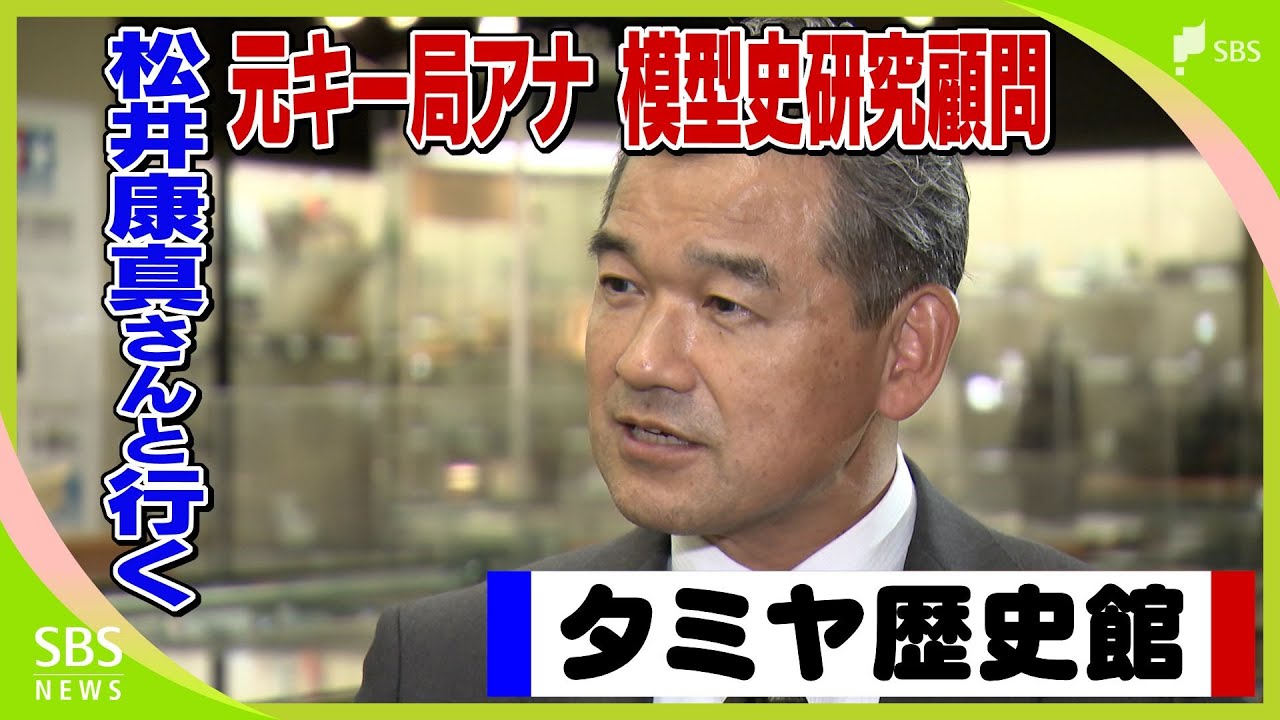 模型史研究顧問・元キー局アナウンサー松井康真さんと行く！☆☆タミヤ歴史館☆☆