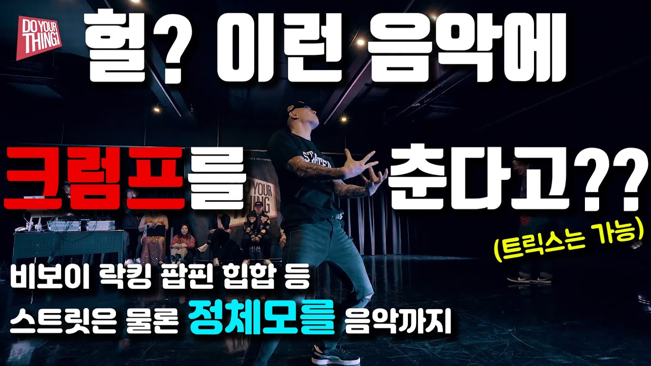 크럼프 세계대회 우승자! 올스타일 댄스배틀에서는 어떨까?