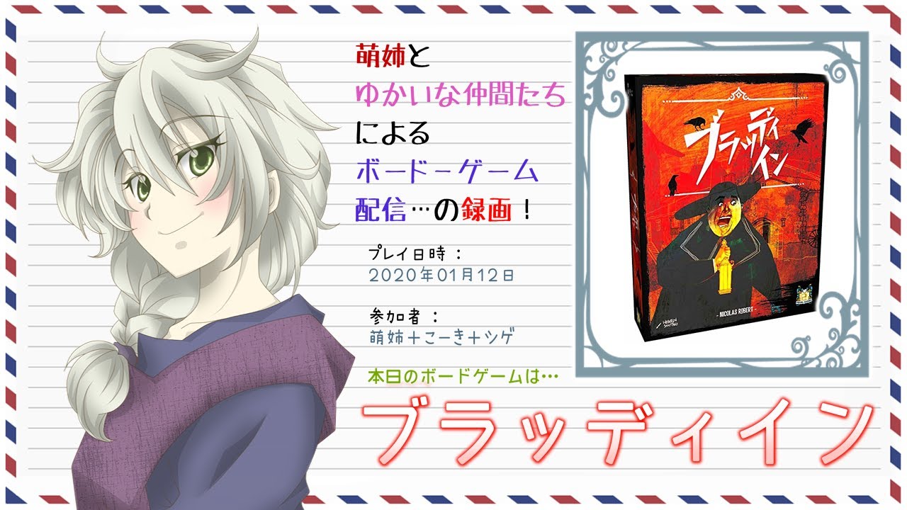 【ボドゲ配信録画】ブラッディイン_20200112