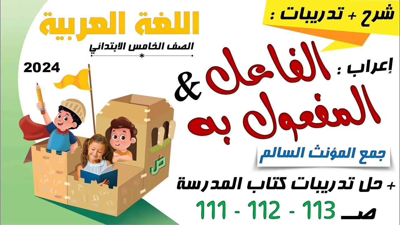 إعراب الفاعل و المفعول به جمع المؤنث السالم وحل صفحة 111 ، 112 ، 113 من كتاب الوزارة