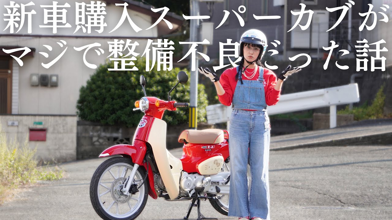 【ひどい】新車購入キティカブが整備不良…バイク屋にクレーム言いに行きました