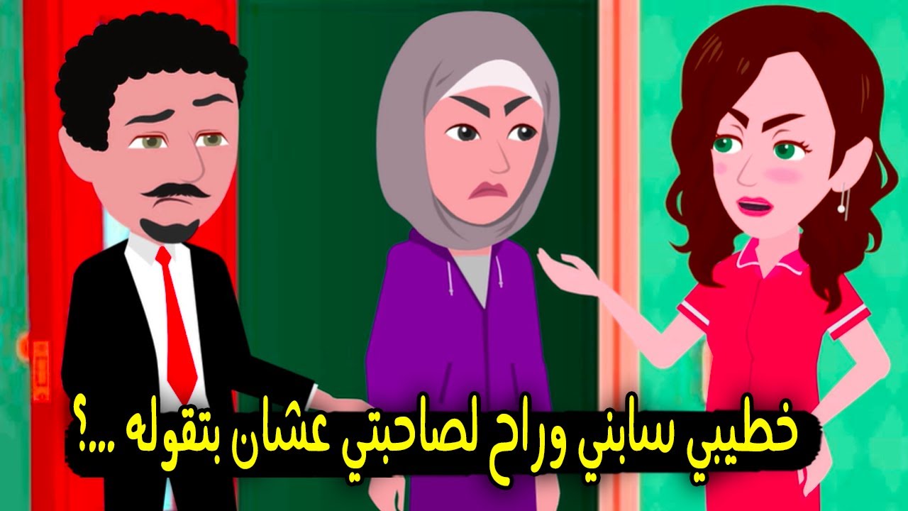 خطيبي سابنى فى بروفة فستان الفرح وراح لصاحبتي عشان قالتله ..؟ قصة حقيقية - قصة كاملة