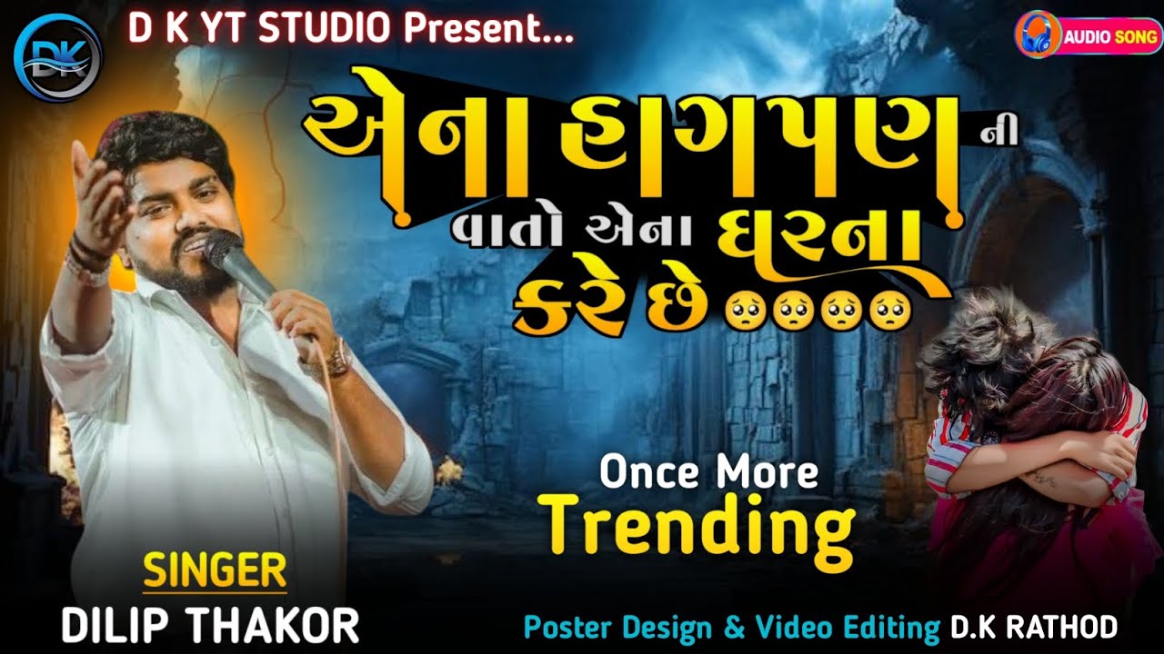 Dilip Thakor - Aena Hagapan Ni Vato Aena Gharana Kare Chhe | New Love Song 