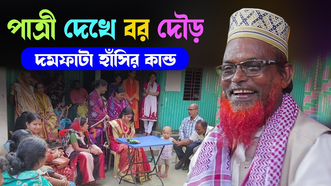 চরম হাঁসির ওয়াজ, বিয়ের পাত্রী । মাওলানা রুহল আমিন যুক্তিবাদী । Mawlana Ruhul Amin Juktibadi