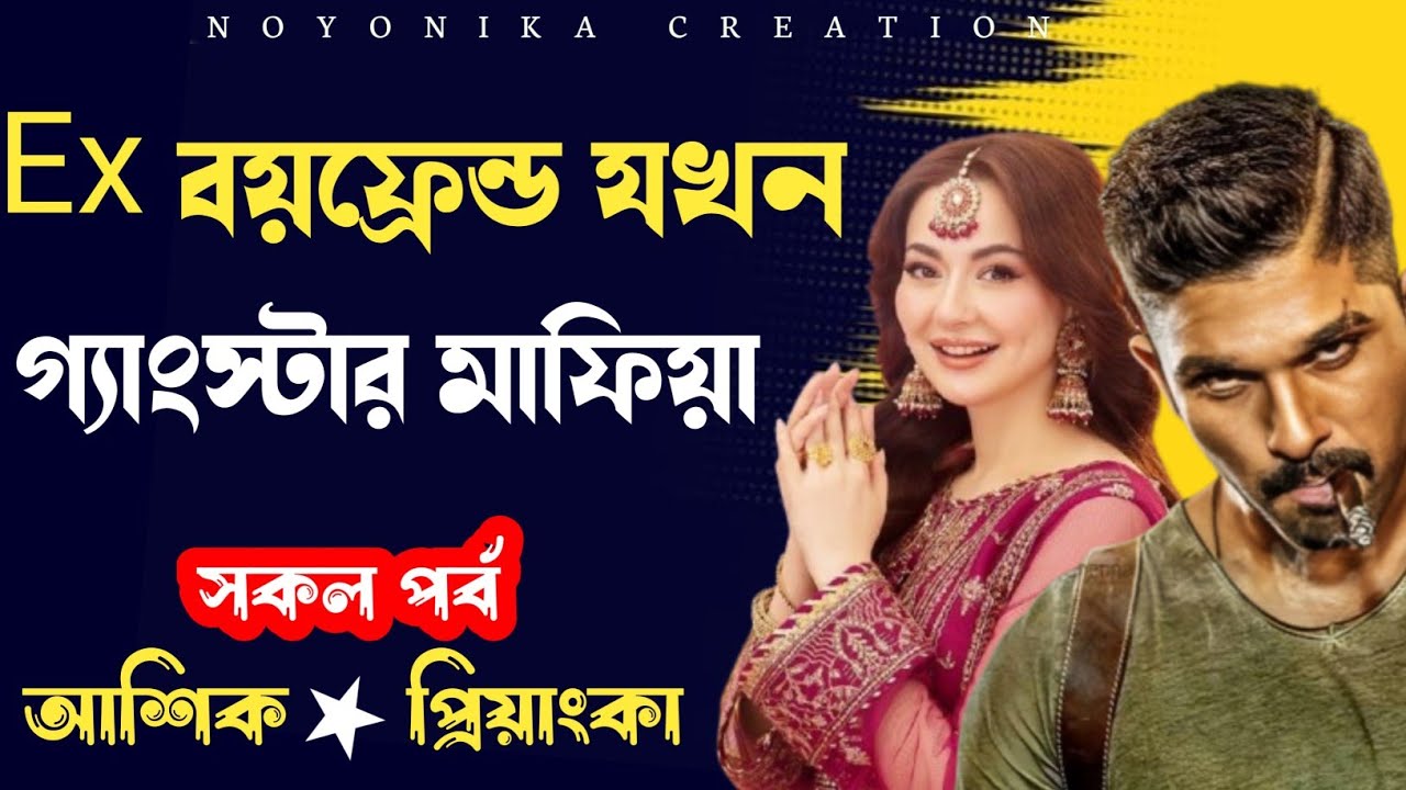 Ex বয়ফ্রেন্ড যখন গ্যাংস্টার মাফিয়া | সকল পর্ব | রোম্যান্টিক ভালোবাসার গল্প | @Noyonikacreation 