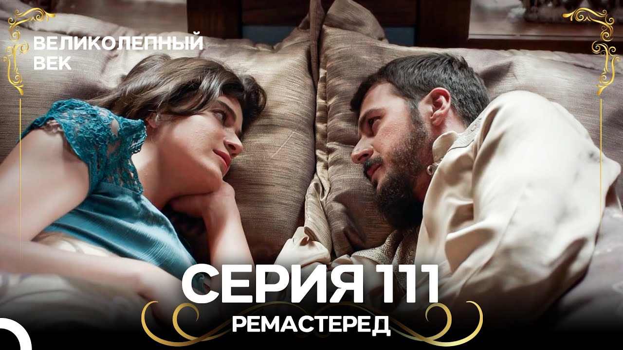 Великолепный Век 111. Серия (РЕМАСТЕРЕД) (Русский Дубляж)