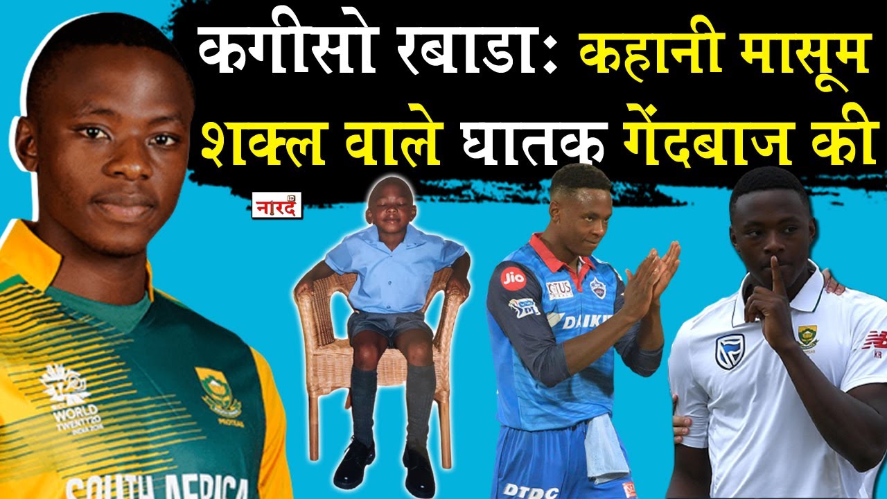 South Africa Cricketer Kagiso Rabada Biography_वो खिलाड़ी की जिसने आते ही क्रिकेट में तबाही मचा दी