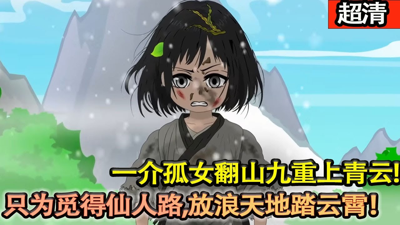 沙雕動畫【仙人撫我頂，結髮受長生，一介孤女翻山九重上青雲，隻為覓得仙人路，放浪天地踏雲霄！】#乖仔动画