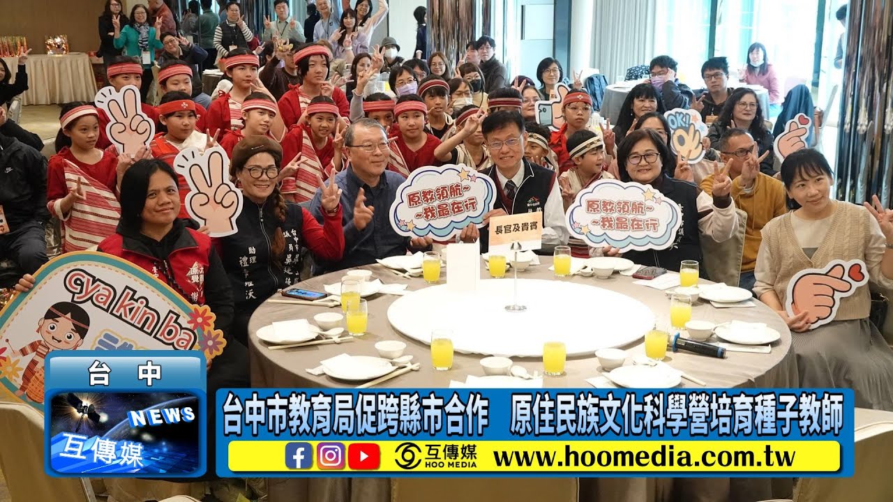 台中市教育局促跨縣市合作　原住民族文化科學營培育種子教師