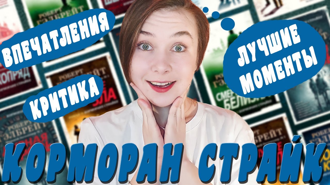 Я ПРОЧИТАЛА ВСЮ СЕРИЮ КНИГ ПРО КОРМОРАНА СТРАЙКА