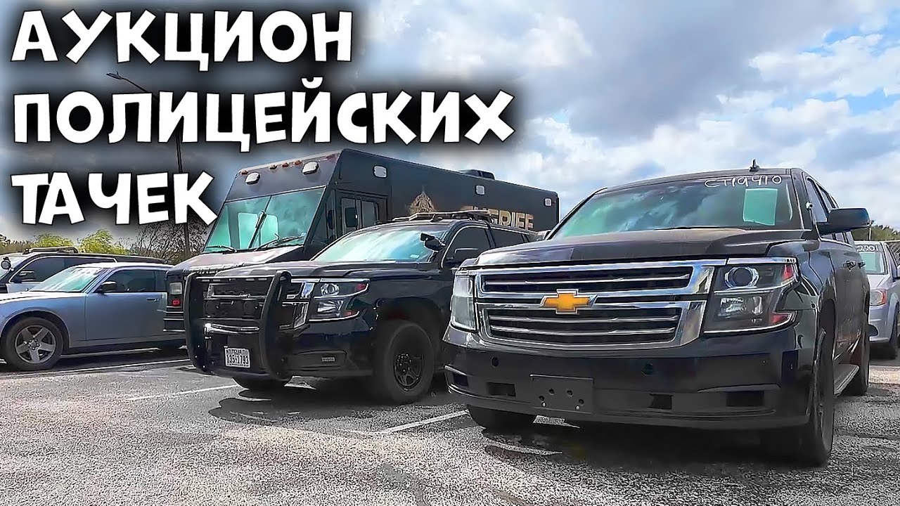 Аукцион Полицейских Авто | Цена коповской Chevrolet Tahoe