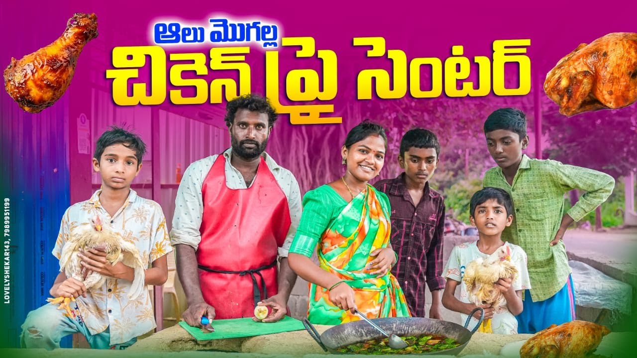 ఆలు మొగాళ్ళ చికెన్ ఫ్రై సెంటర్||chicken shop||village self bussiness||dhoom  dhaam channel