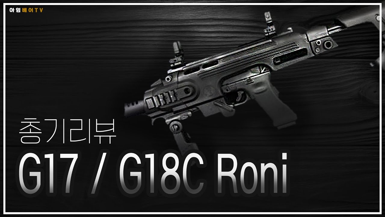 [CAA] G17/G18C RONI Conversion Kit 리뷰 아닌 리뷰