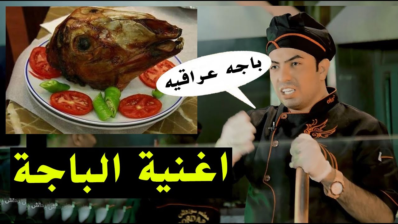 اغنية الباجة - سعدون الساعدي و زرزور _يبجي الولد ويريد باجة