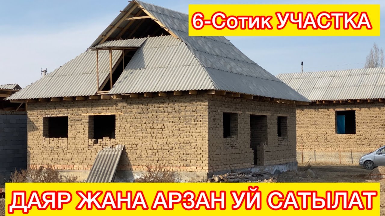 ДАЯР ЖАНА АРЗАН УЙ САТЫЛАТ☎️ (0778) 308-014 , Кызыл-Кыя Сафхоз