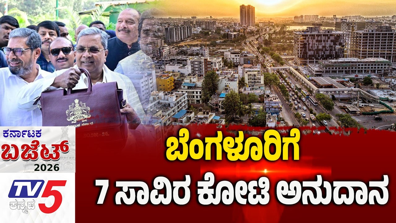 Karnataka Budget 2026 Debate | ಬೆಂಗಳೂರಿಗೆ 7 ಸಾವಿರ ಕೋಟಿ ಅನುದಾನ..! | Tv5 Kannada