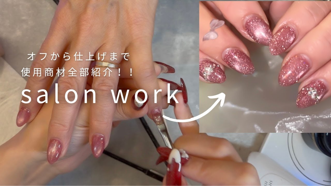 【サロンワーク】使用商材ご紹介💅オフから仕上げまで🪄
