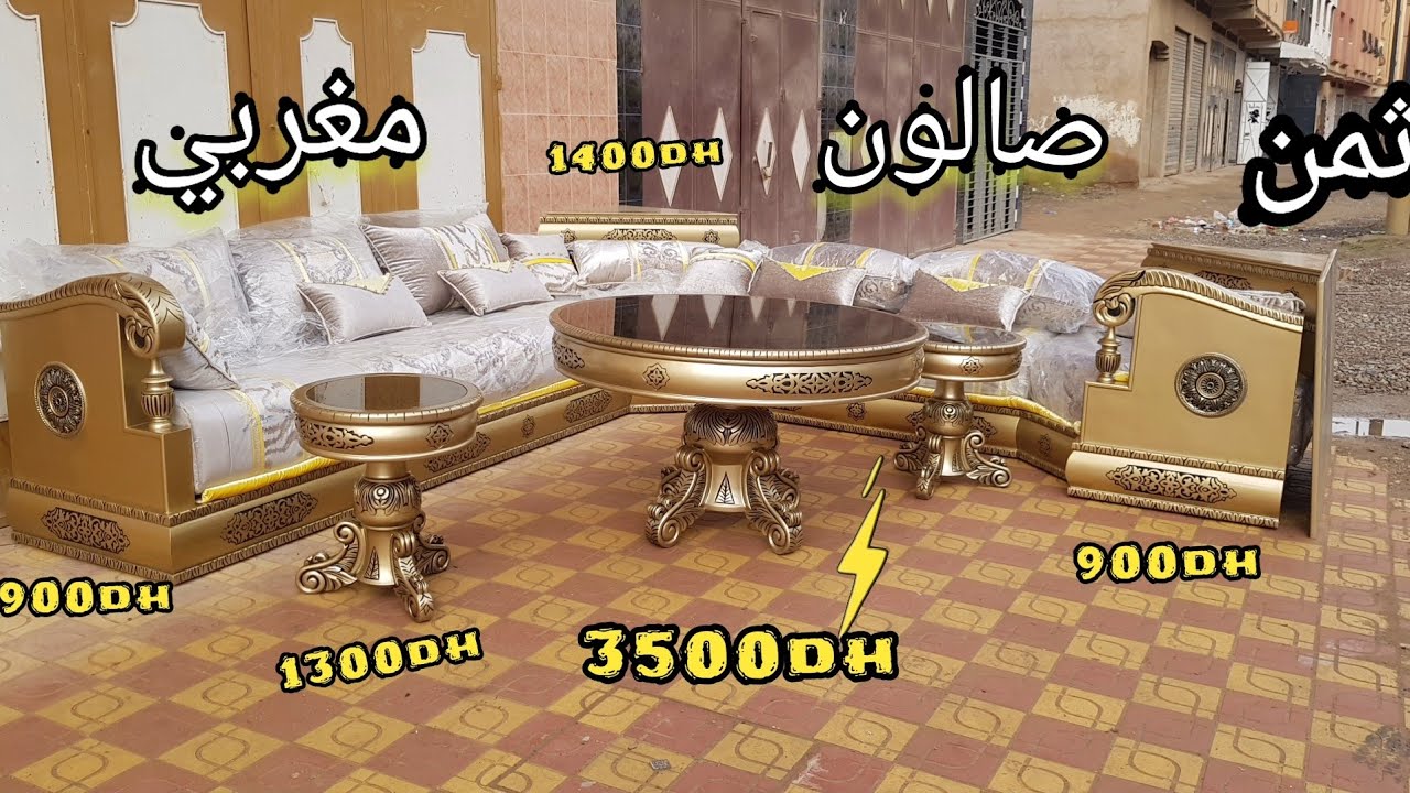 جديد اخر ما يكون ثمن الصالون المغربي🇨🇵👉 بي لون دهبي بارد يدخل الخاطر💕 prix salon marocain 2022