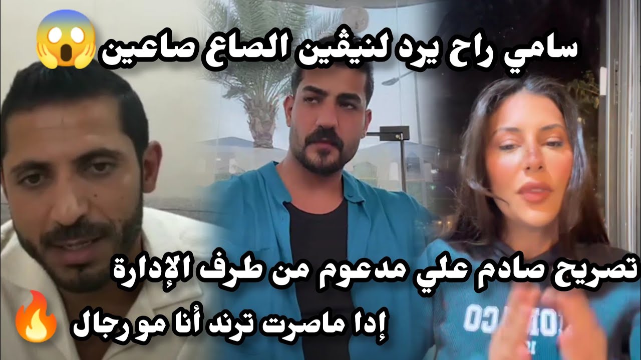 رد سامي على نيڤين إدا ماصرت تراند أنا مو رجال🔥سامي مخنوق يتكلم غصبا عنه🥺ناس قريبة مني أدتني كثير