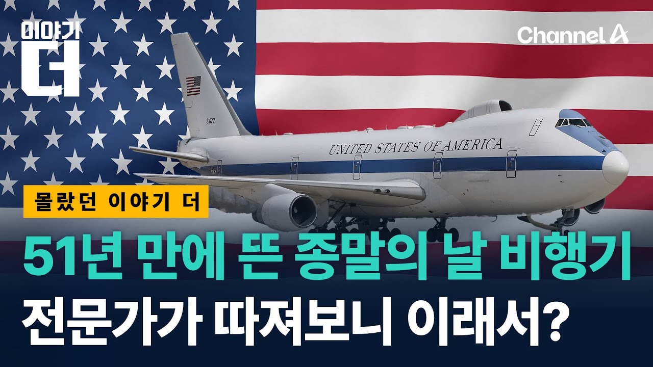 51년 만에 뜬 종말의 날 비행기, 전문가가 따져봤다 / 이야기더 / 채널A