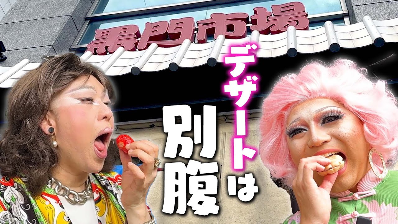 デザートは別腹♡個性豊かなお店がひしめく黒門市場で女装が食べ歩き