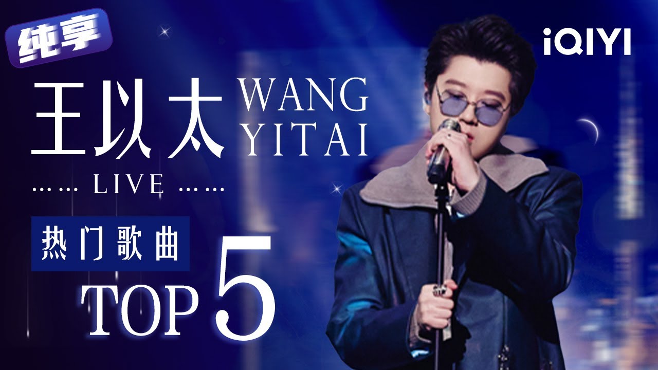 【纯享】王以太2025必听热度最高的说唱舞台TOP5！​​​| 中国说唱巅峰对决 The Rap of China | iQIYI潮综艺