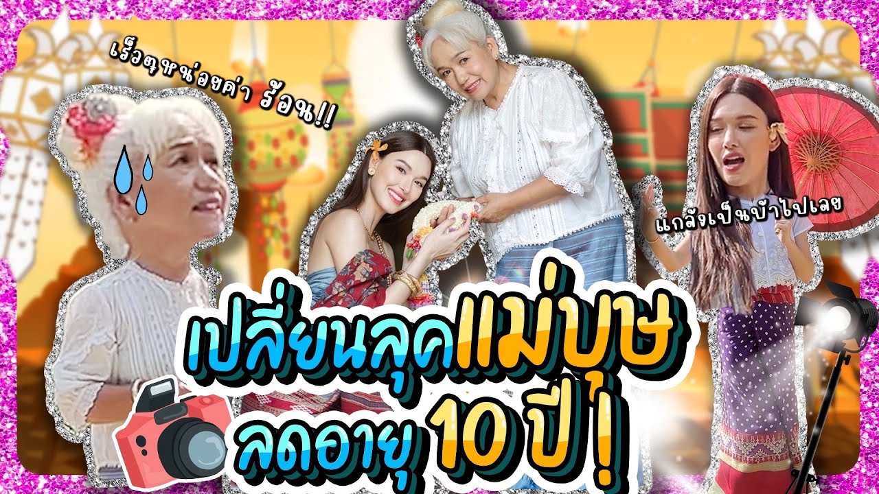 เปลี่ยนลุคแม่บุษ ! ลดอายุลง 10 ปี !! | Lady Jackie EP130 #ladyjackie #แม่น้องบอง