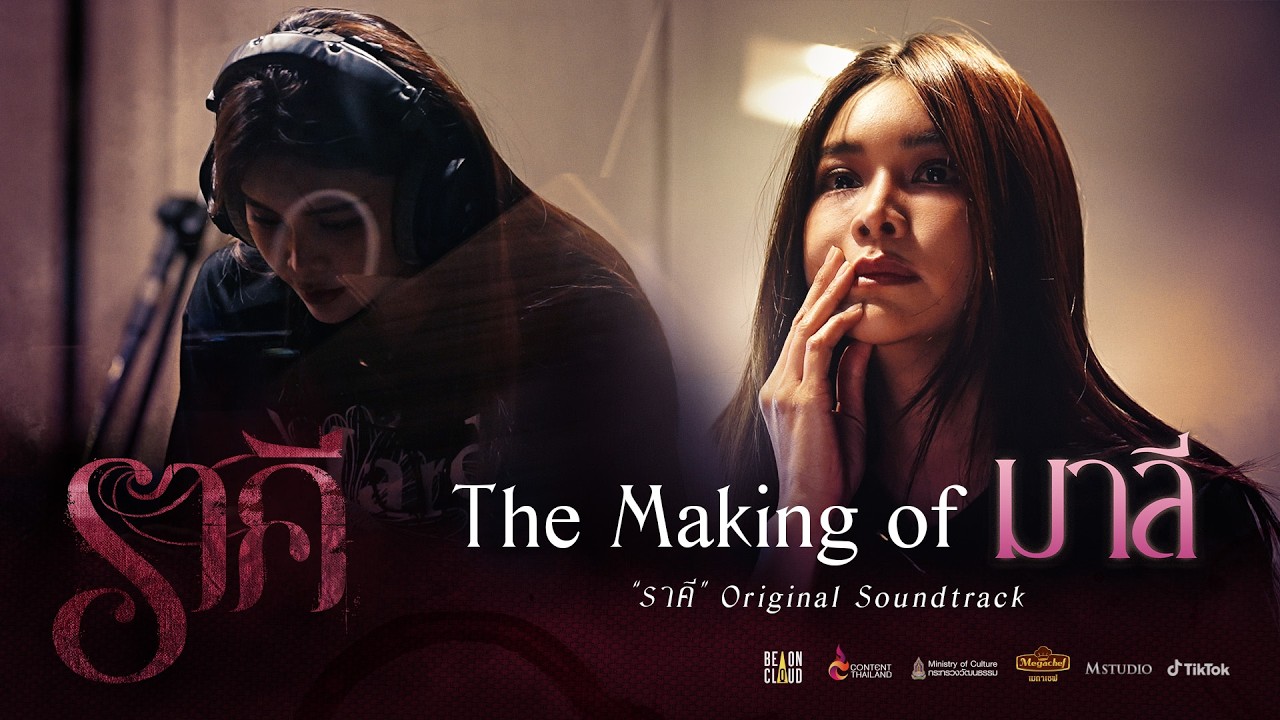 ราคี THE STAIN | The Making of ราคี: มาลี (“ราคี” Original Soundtrack)