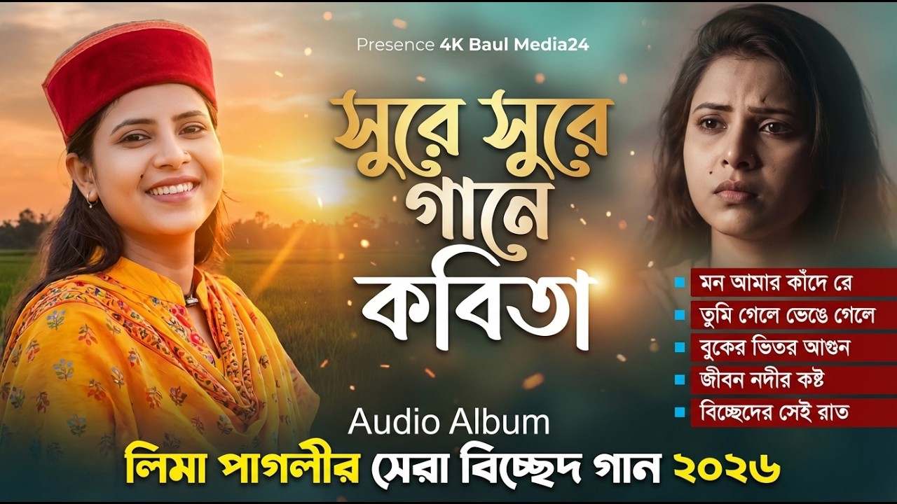 লিমা পাগলীর সেরা বাছাই করা বিচ্ছেদ গান ২০২৬ | Best of Lima Pagli Bichched Song 2026
