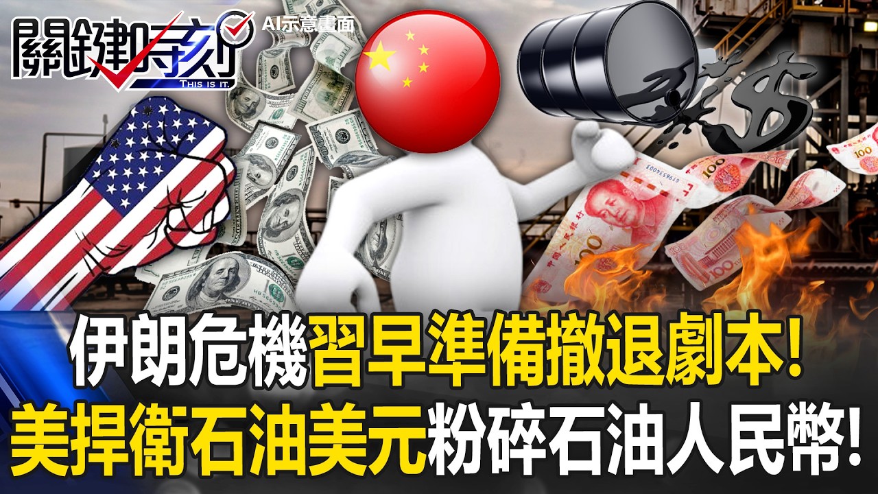伊朗危機習早準備「撤退劇本」！？ 美軍捍衛「美元霸權」粉碎石油人民幣！？【關鍵時刻】 張炤和 黃世聰 呂國禎 張禹宣