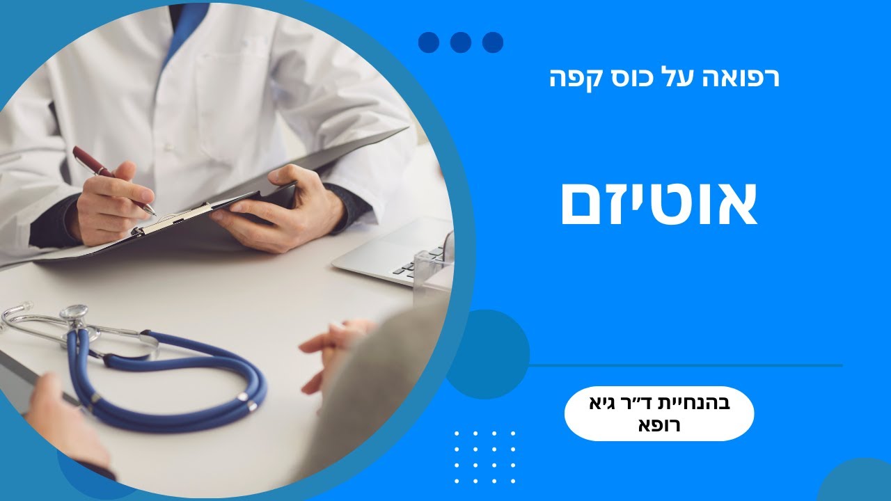 אוטיזם מוסבר רפואית – מה גורם לזה, איך מאבחנים ומה באמת עוזר?