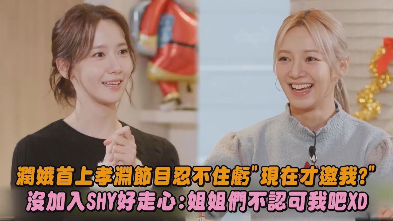 【少女時代】潤娥首上孝淵節目忍不住虧