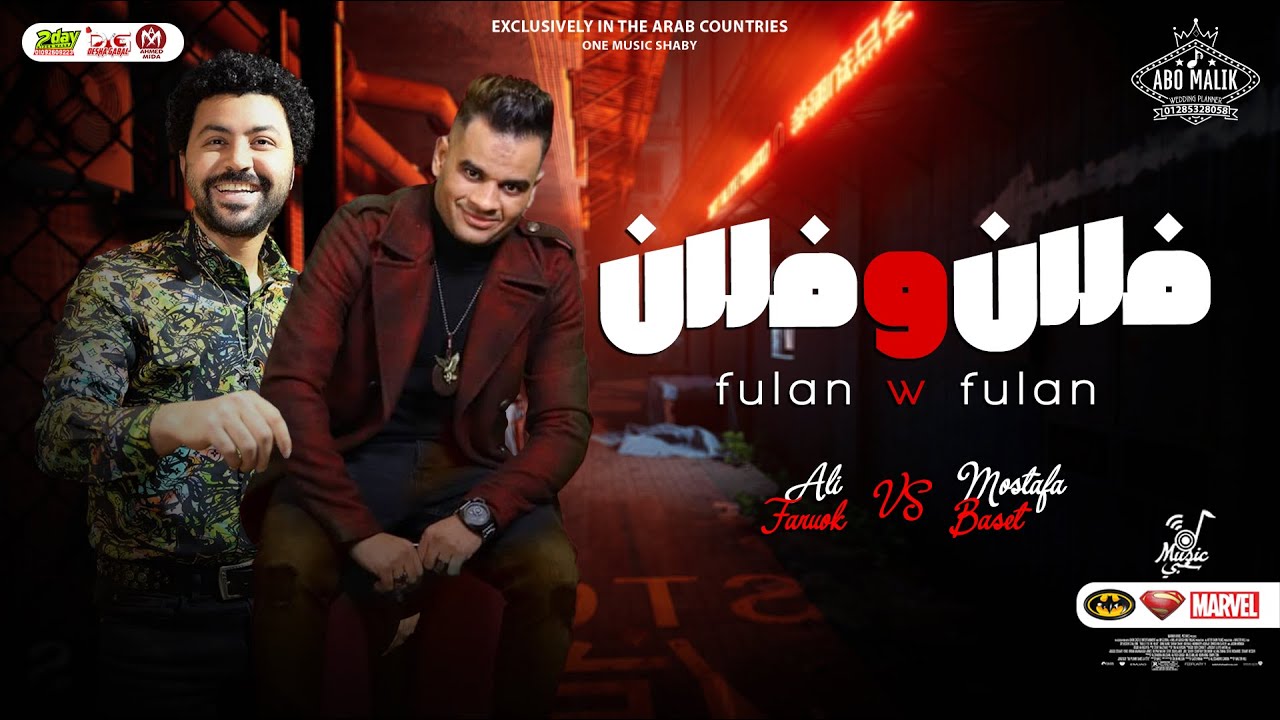 فلان و فلان 2023 / اقوي روقان 