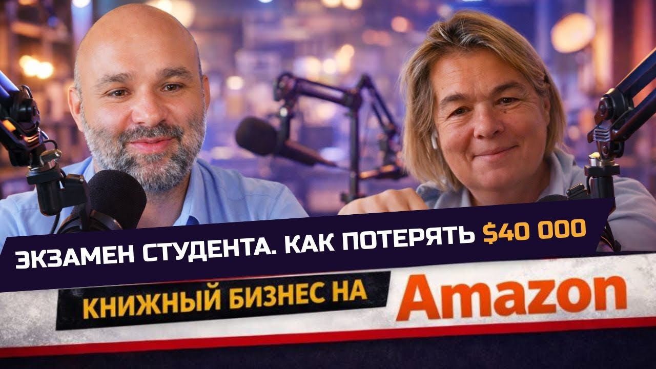 Экзамен студента 🎓 Как потерять $40K на Amazon KDP и не сломаться