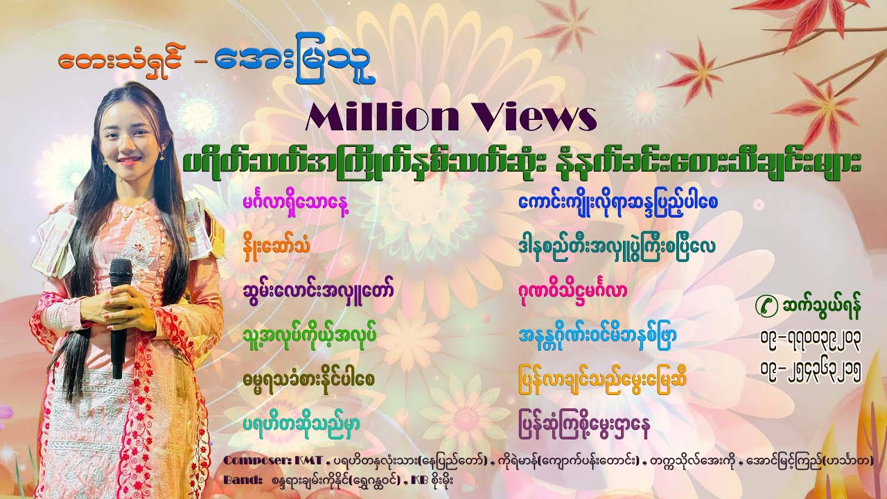 နံနက်ခင်းတေးသီချင်းကောင်းများ - အေးမြသူ (Official MV)