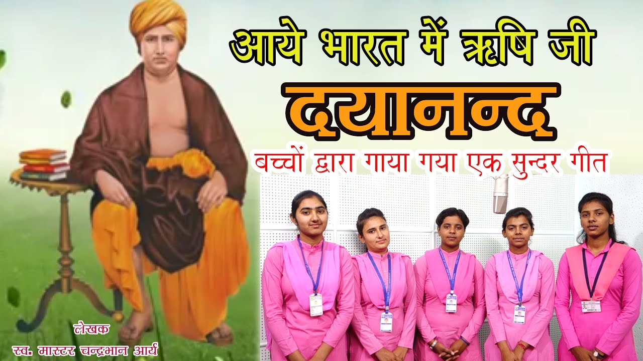 AAYE BHARAT ME RISHI JI DAYANAND || MASTER CHANDER BHAN ARYA || ISHA PANCHAL