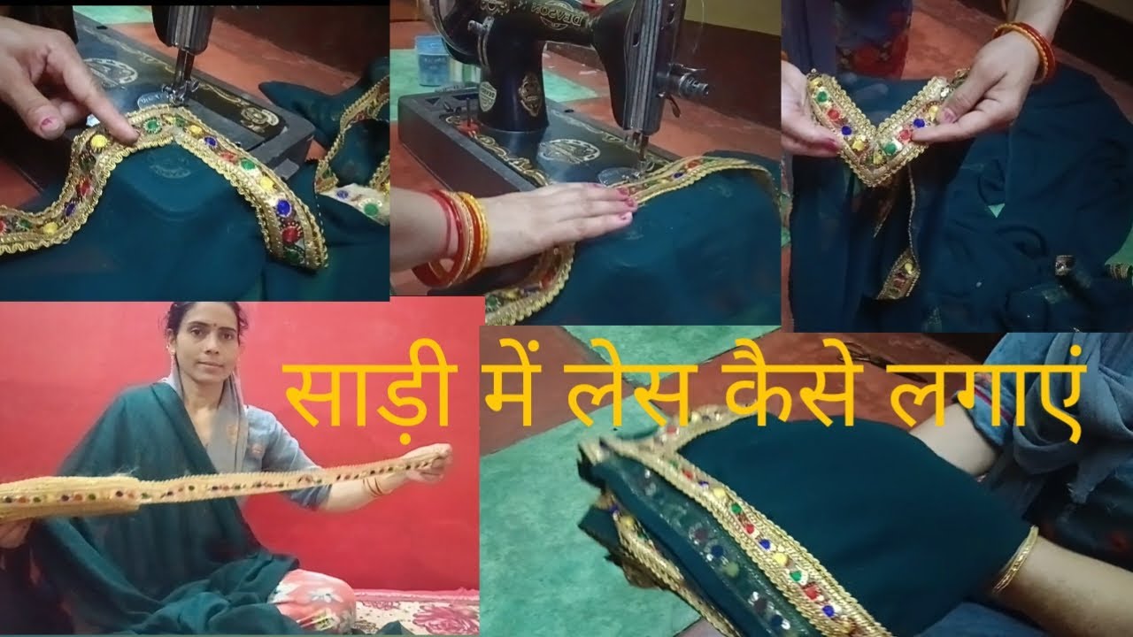 घर पर साडी़ में लेस कैसे लगाएं || How to lace saree at home ||