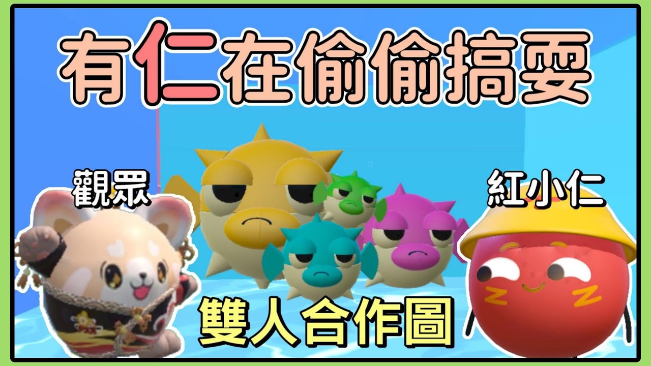 【薏仁】蛋仔派對－抓河豚雙人圖！有仁一直在偷偷搞事？(直播精華)