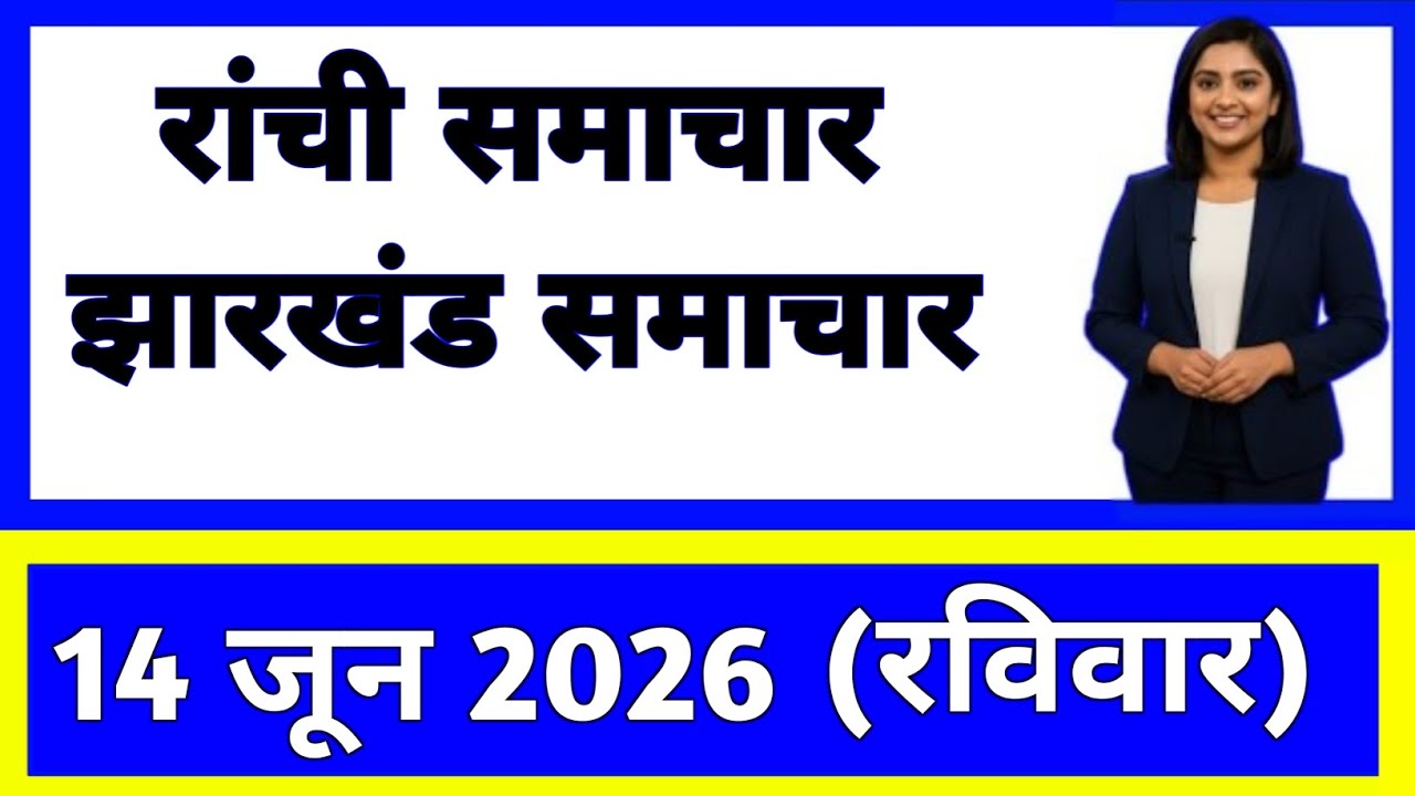 June 14, 2026 | Jharkhand News Today | Live Updates | Latest News #JharkhandNews