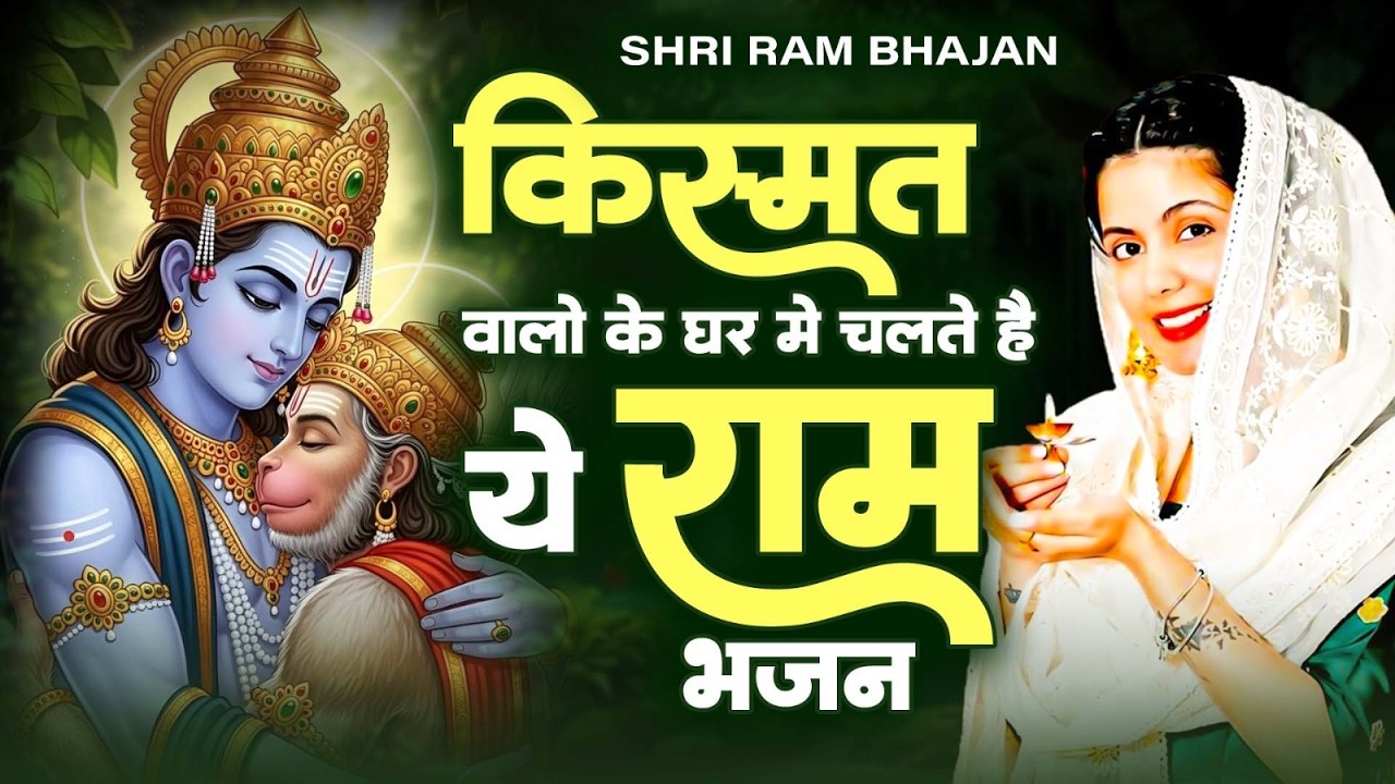 हर दुखिया का सहारा है ये भजन | New Ram Bhajan 2026 | Most Popular Ram Bhajans 2026 | Ram Bhajans