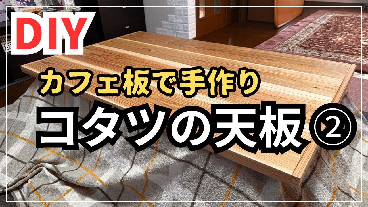 【DIY】カフェ板でオシャレなコタツ天板が完成しました